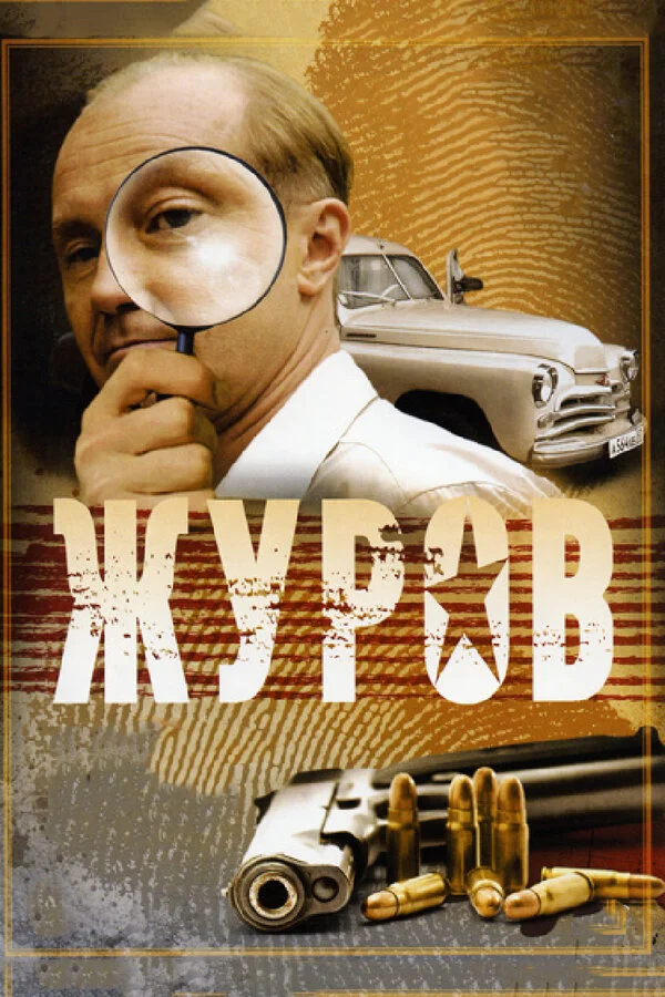 Журов сериал 2009 смотреть онлайн бесплатно в хорошем качестве HD